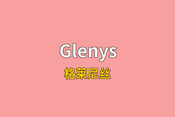 Glenys英文名