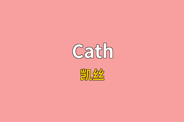 Cath英文名