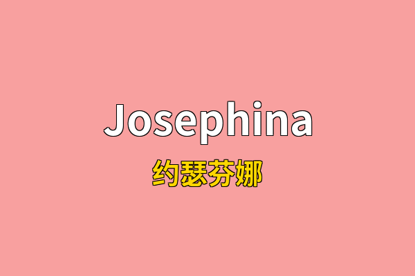Josephina英文名
