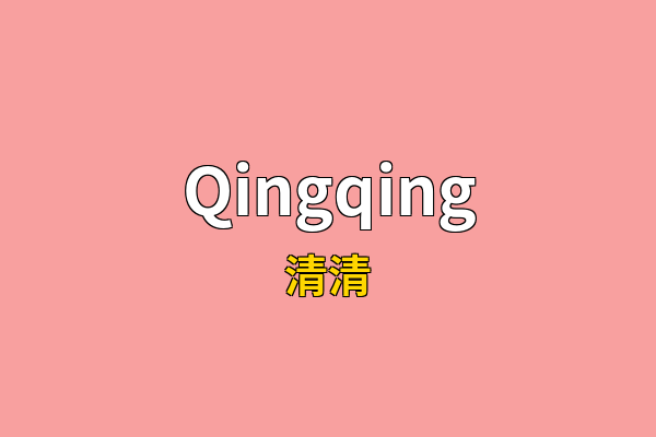 Qingqing英文名