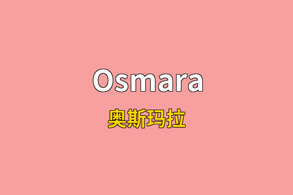 Osmara英文名