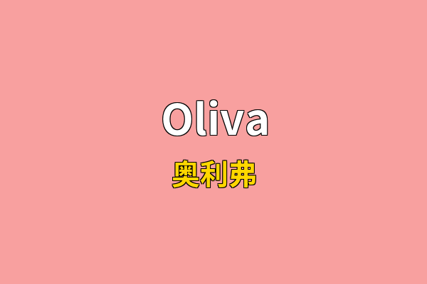 Oliva英文名