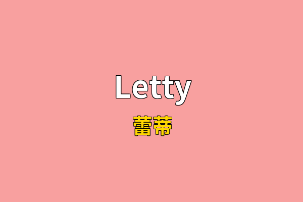 Letty英文名