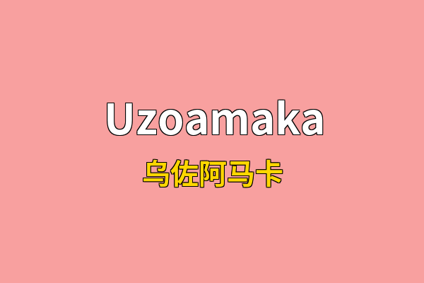Uzoamaka英文名