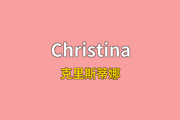 Christina英文名