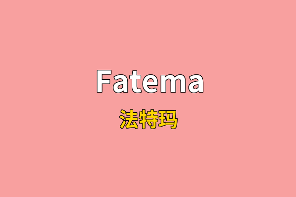 Fatema英文名