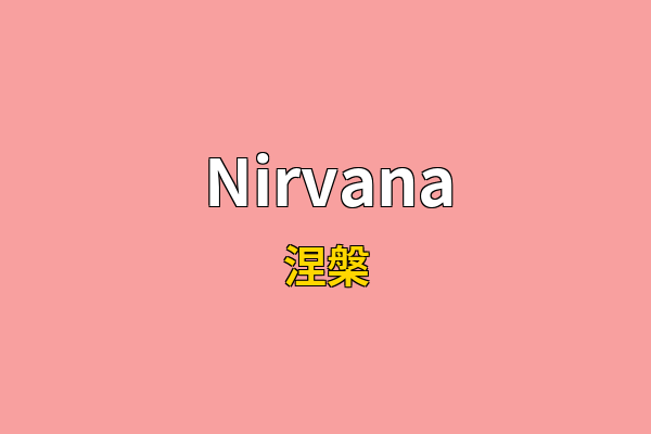 Nirvana英文名
