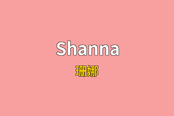 Shanna英文名