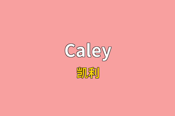 Caley英文名