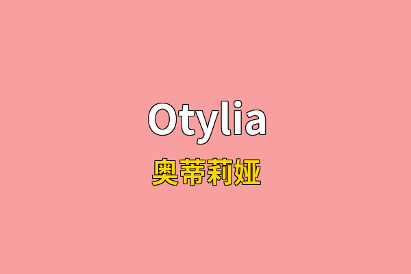 Otylia英文名