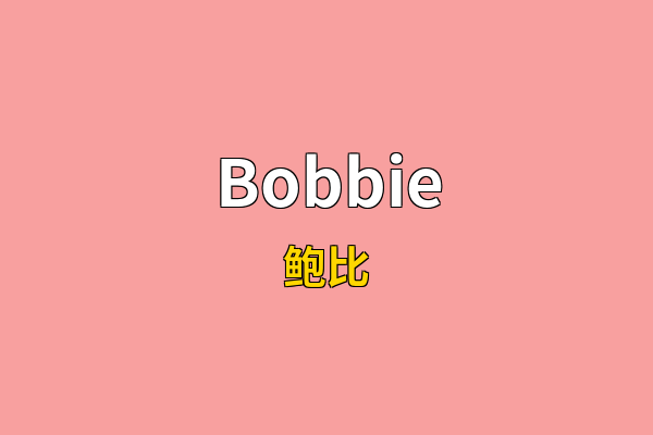 Bobbie英文名
