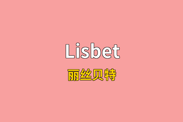 Lisbet英文名