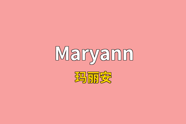 Maryann英文名