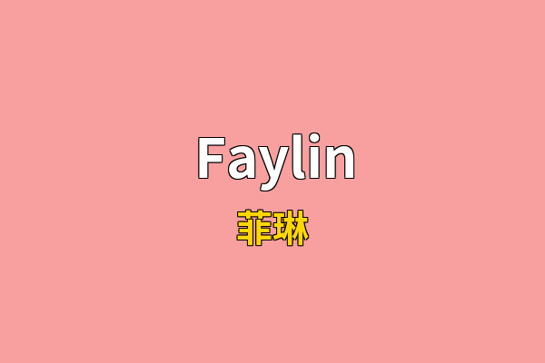 Faylin英文名