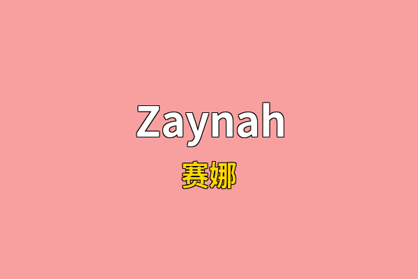 Zaynah英文名