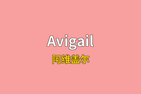 Avigail英文名