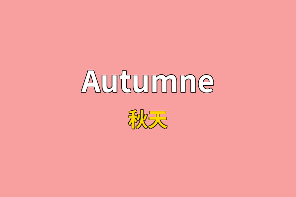 Autumne英文名