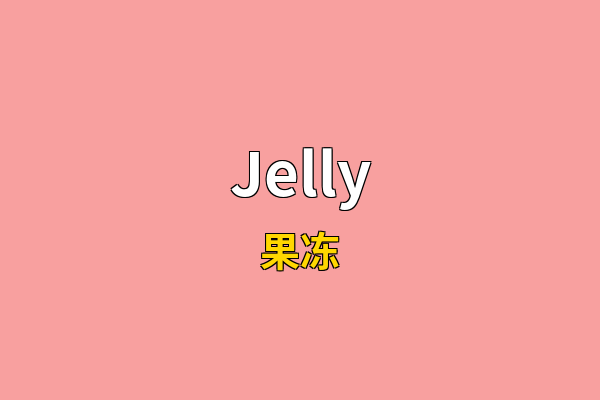 Jelly英文名