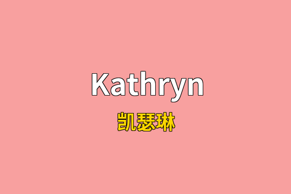 Kathryn英文名