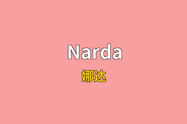 Narda英文名
