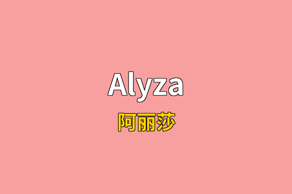 Alyza英文名