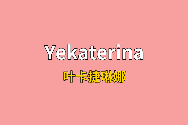 Yekaterina英文名