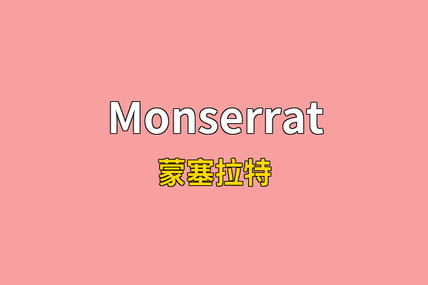 Monserrat英文名