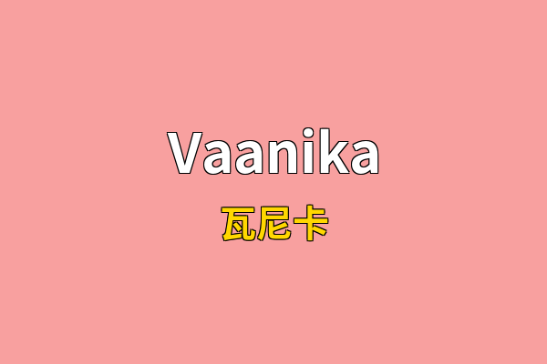 Vaanika英文名