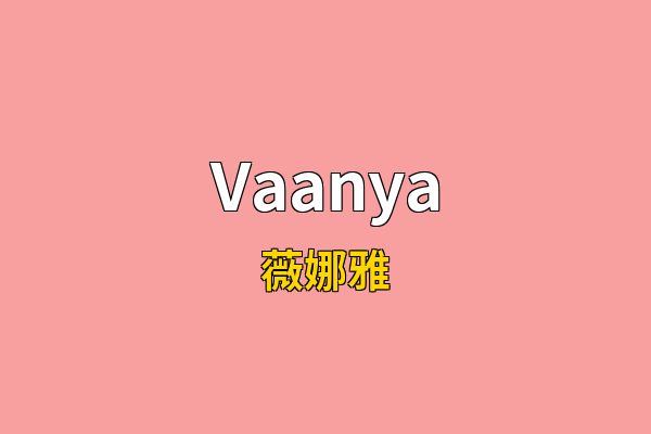 Vaanya英文名