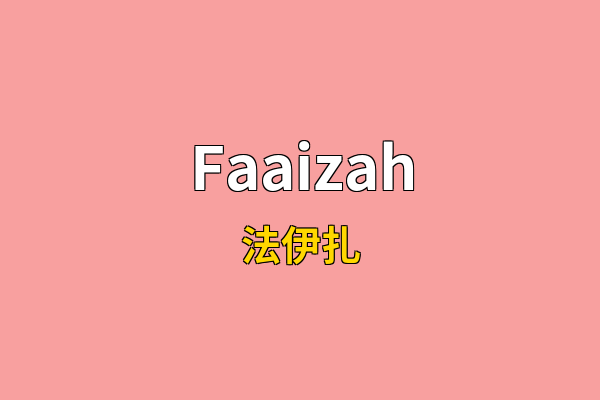 Faaizah英文名