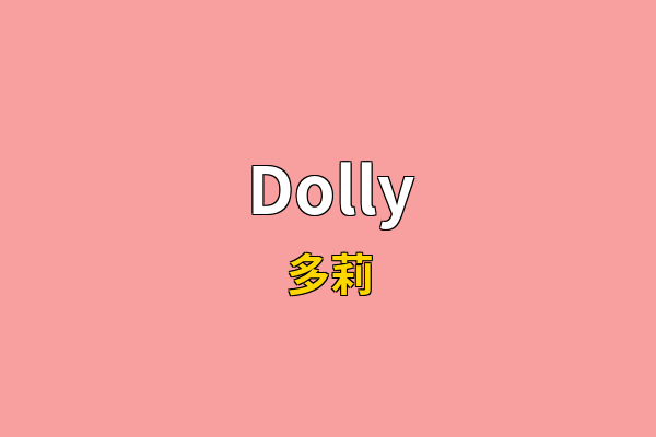 Dolly英文名