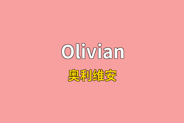Olivian英文名