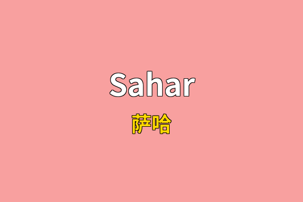 Sahar英文名