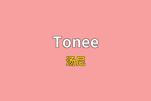 Tonee英文名