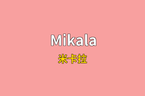 Mikala英文名