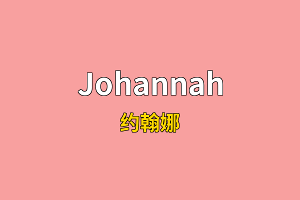 Johannah英文名