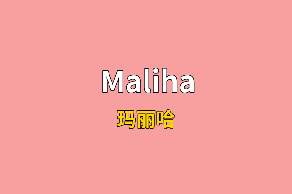 Maliha英文名