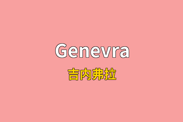 Genevra英文名