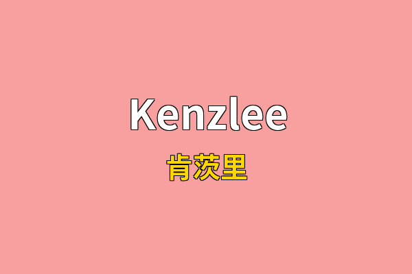 Kenzlee英文名