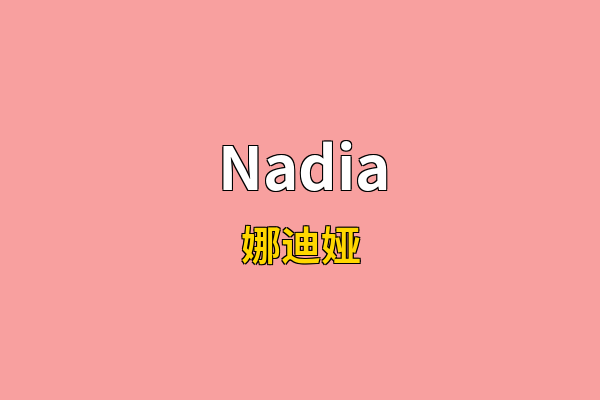Nadia英文名