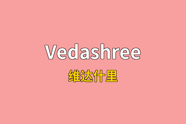 Vedashree英文名