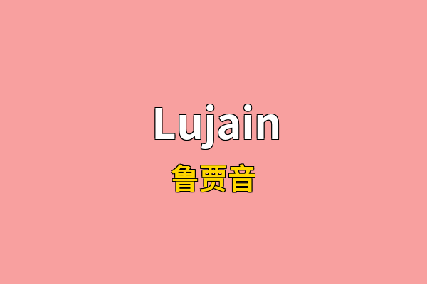 Lujain英文名