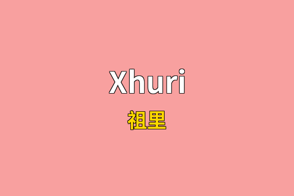 Xhuri英文名