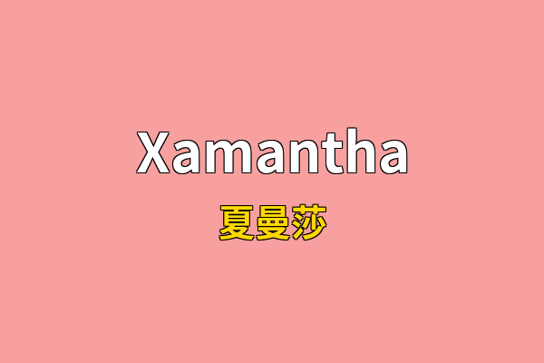 Xamantha英文名