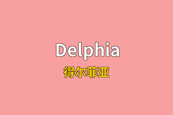 Delphia英文名
