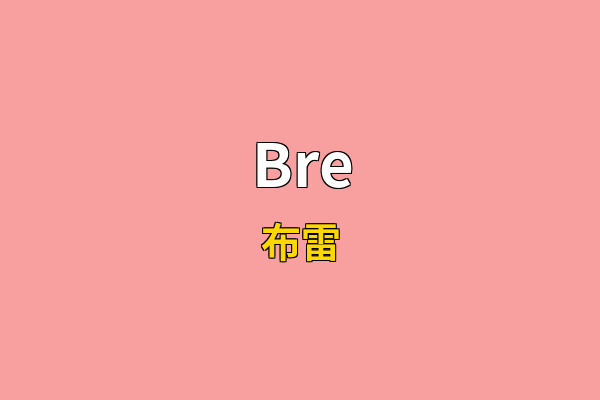 Bre英文名