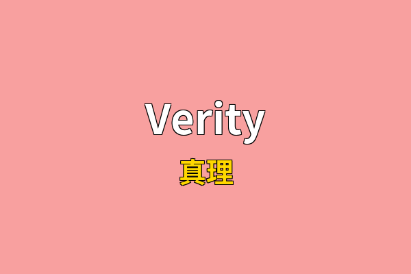 Verity英文名