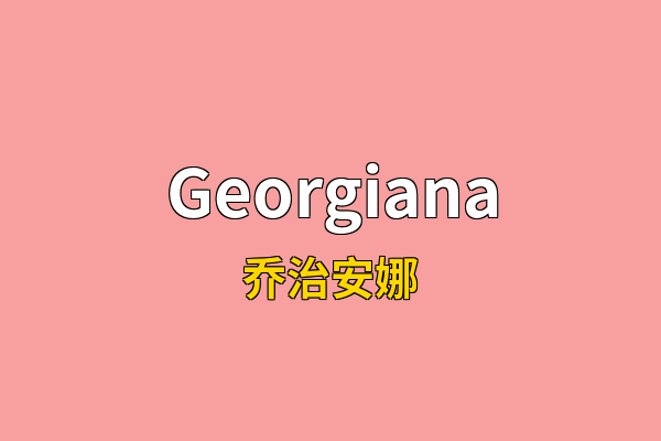 Georgiana英文名