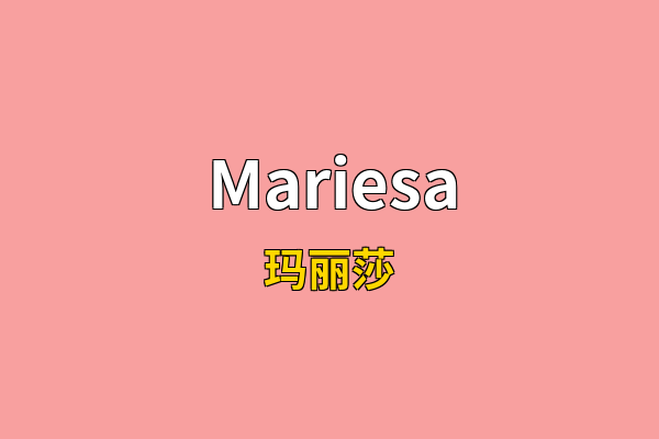 Mariesa英文名