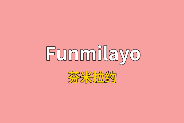 Funmilayo英文名
